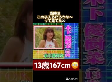 ゆきなちゃん入ると思ってた#モーニング娘 #オーディション#オーディション番組 #ASAYAN#スタイル#良い#13歳#切り抜き動画#切り抜き#かわいい#short#shorts#木下優樹菜