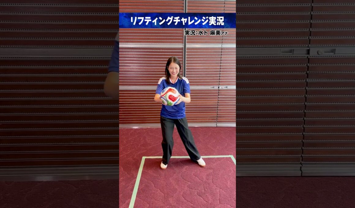#FIFAワールドカップ2026 ⚽️#渡邉結衣｜実況 #水卜麻美 (#日本テレビアナウンサー) リフティングチャレンジ実況 #サッカー #shorts
