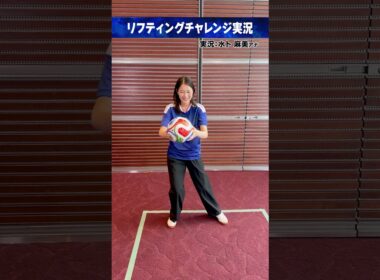 #FIFAワールドカップ2026 ⚽️#渡邉結衣｜実況 #水卜麻美 (#日本テレビアナウンサー) リフティングチャレンジ実況 #サッカー #shorts