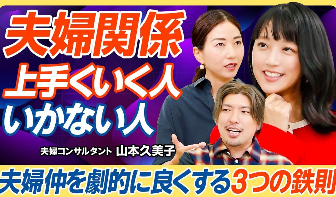 【夫婦仲を劇的に良くする３つの鉄則】夫の発熱に冷たい空気／お金マウントを取る人の末路／帰省の日数が合わない問題／親や子どもより優先すべきは夫婦／財布は家に一つでいい【教育新常識】