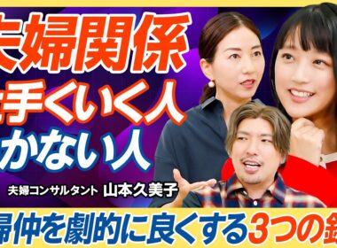 【夫婦仲を劇的に良くする３つの鉄則】夫の発熱に冷たい空気／お金マウントを取る人の末路／帰省の日数が合わない問題／親や子どもより優先すべきは夫婦／財布は家に一つでいい【教育新常識】