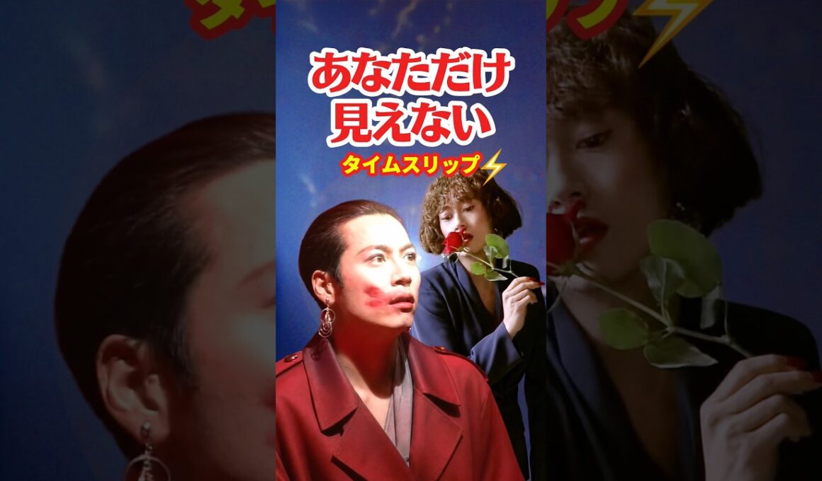 あなただけ見えない 1992⚡️タイムスリップ