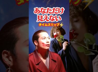 あなただけ見えない 1992⚡️タイムスリップ