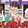 【有益2ch】一歩間違えると黒歴史ww芸能人の成人式写真が見たい【ガルちゃん】