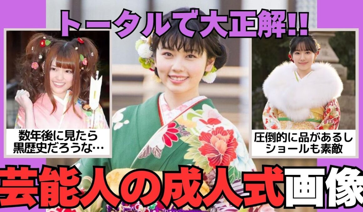 【有益2ch】一歩間違えると黒歴史ww芸能人の成人式写真が見たい【ガルちゃん】
