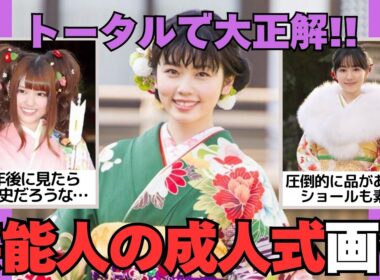 【有益2ch】一歩間違えると黒歴史ww芸能人の成人式写真が見たい【ガルちゃん】