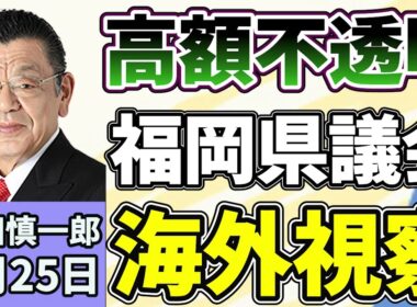 須田慎一郎「高額で不透明な海外視察に批判が続出！福岡県議会の裏側、改善案を議論する県議のプロジェクトチームへの会合が２３日に開催」６月２５日