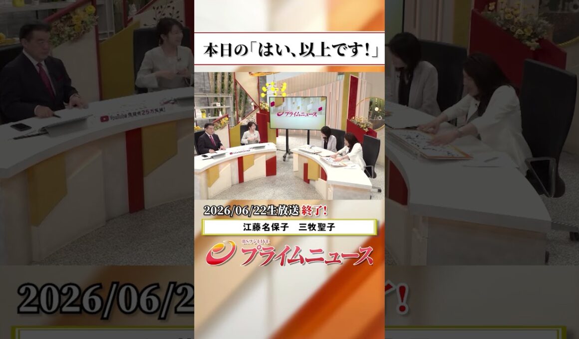 【生放送終了時のウラ側】本日の「はい、以上です！」2026/6/22放送【BSフジ プライムニュース】
