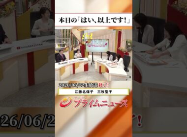 【生放送終了時のウラ側】本日の「はい、以上です！」2026/6/22放送【BSフジ プライムニュース】