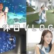 【おでかけVlog】水族館と展望台でたくさん写真撮ってきた日