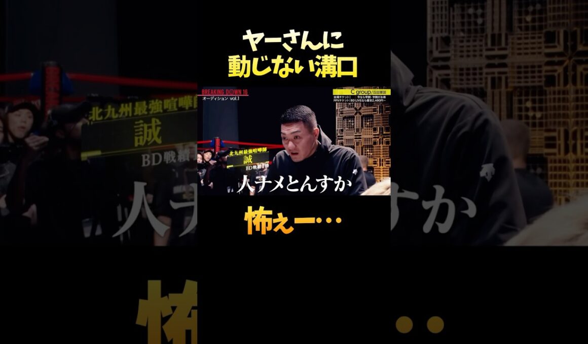 ヤ⚫︎ザに動じない冷静沈着な溝口勇児 #shorts