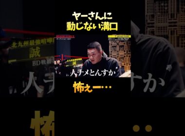 ヤ⚫︎ザに動じない冷静沈着な溝口勇児 #shorts