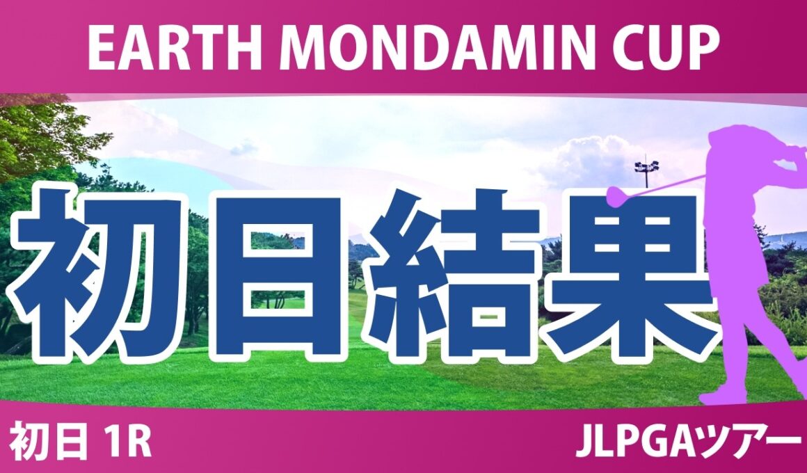 EARTH MONDAMIN CUP 初日 1R 結果 速報 上位選手は誰か？