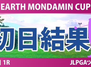 EARTH MONDAMIN CUP 初日 1R 結果 速報 上位選手は誰か？