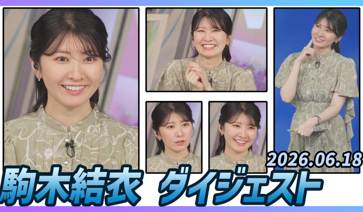 【駒木結衣】 ダイジェスト 2026年6月18日