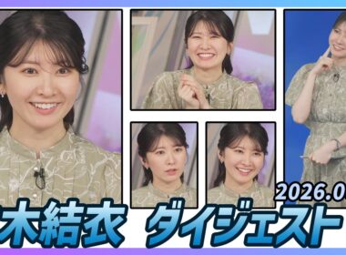 【駒木結衣】 ダイジェスト 2026年6月18日