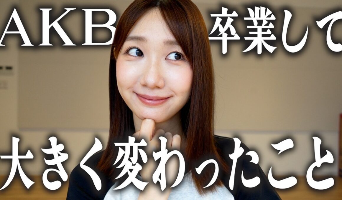 AKB48を卒業して起きた変化をお話しします！