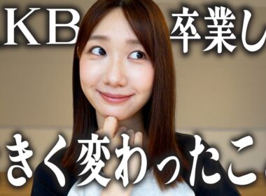AKB48を卒業して起きた変化をお話しします！