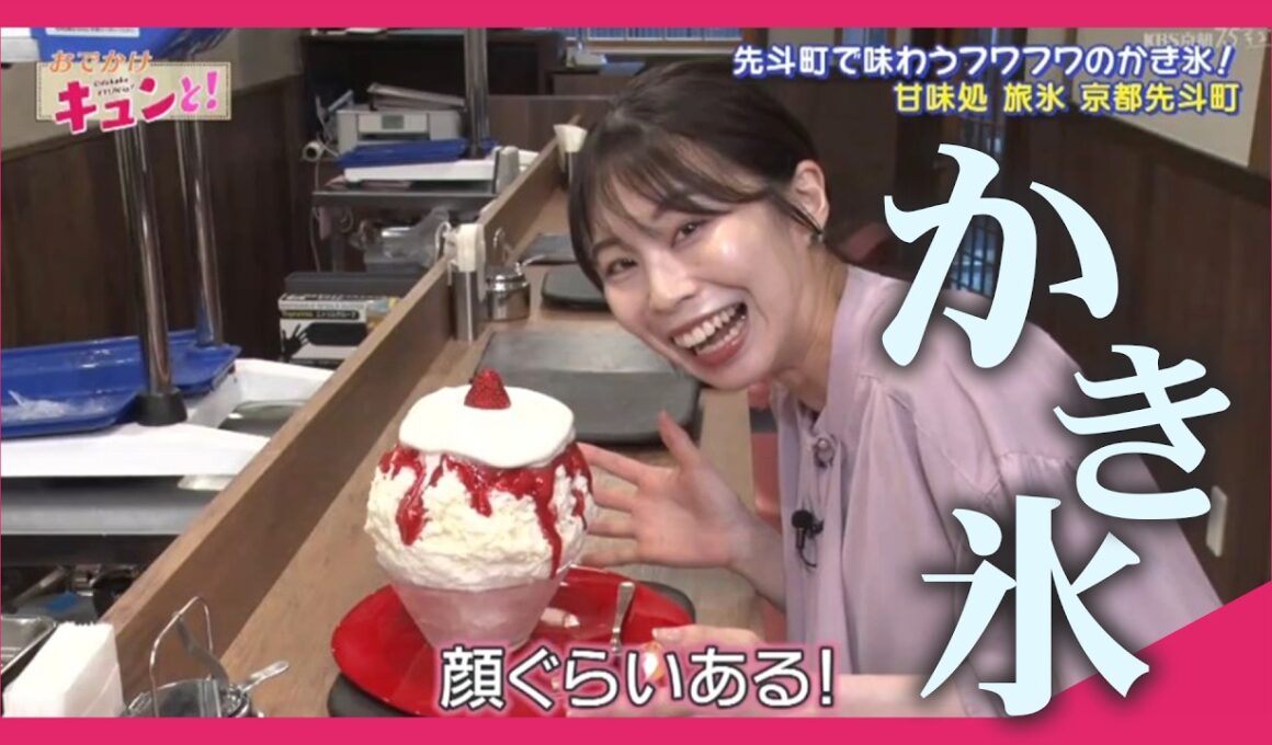 【かき氷】先斗町にオープン「旅氷」／おでかけキュンと！