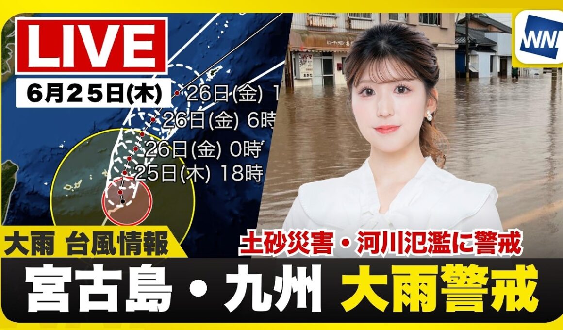 【ライブ】最新天気ニュース・地震情報 2026年6月25日(木)20:00〜 ／梅雨前線は活動活発　　西日本は激しい雨や大雨に警戒〈ウェザーニュースLiVEムーン・小林李衣奈／宇野沢達也〉