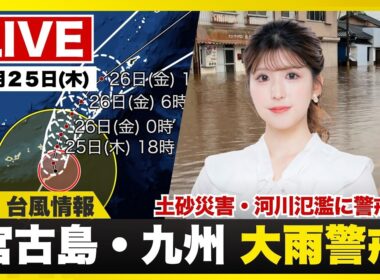 【ライブ】最新天気ニュース・地震情報 2026年6月25日(木)20:00〜 ／梅雨前線は活動活発　　西日本は激しい雨や大雨に警戒〈ウェザーニュースLiVEムーン・小林李衣奈／宇野沢達也〉