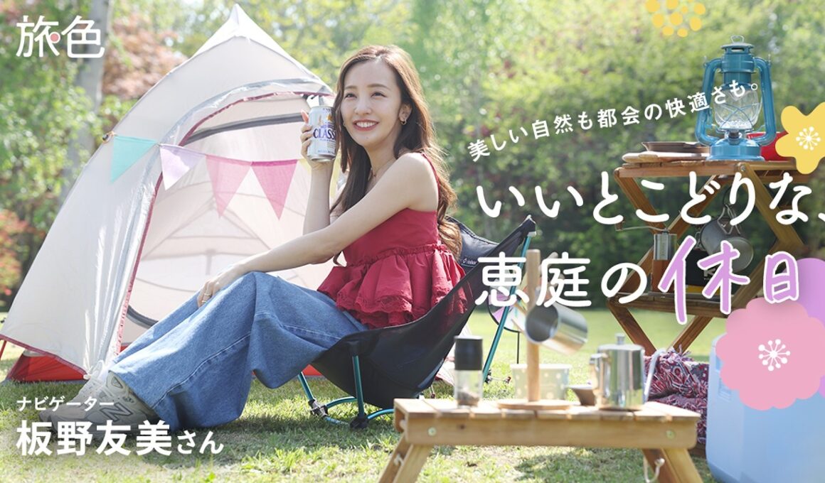 板野友美｜美しい自然も都会の快適さも。いいとこどりな、恵庭の休日【旅色Movie】