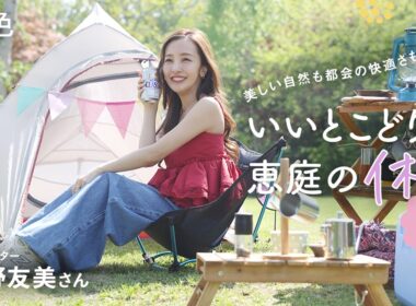 板野友美｜美しい自然も都会の快適さも。いいとこどりな、恵庭の休日【旅色Movie】