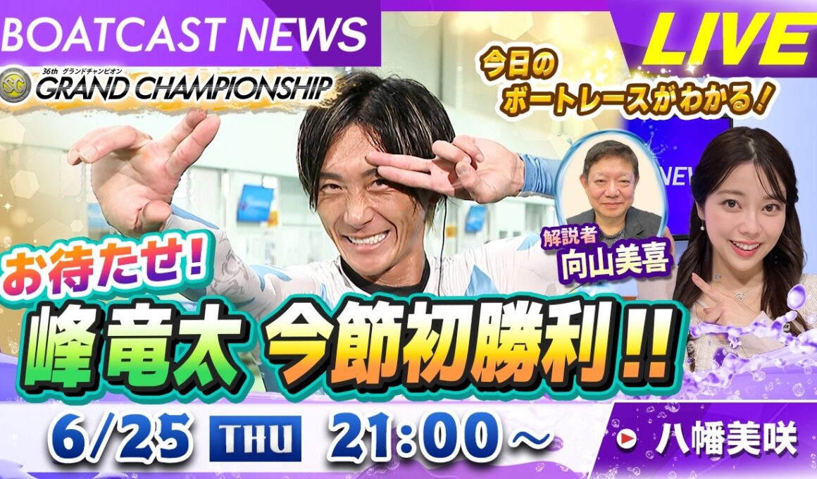 BOATCAST NEWS｜お待たせ！峰竜太 今節初勝利！！｜木曜企画「ベストオブ6コース」