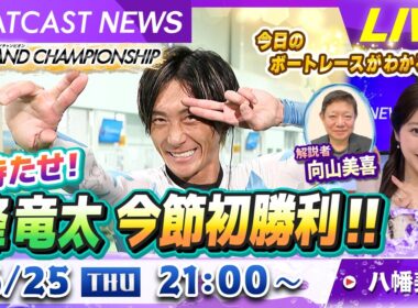 BOATCAST NEWS｜お待たせ！峰竜太 今節初勝利！！｜木曜企画「ベストオブ6コース」