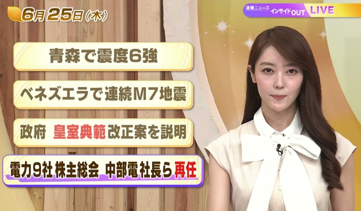 【今日のニュース6月25日】「青森で震度６強」「ベネズエラで連続M7地震」 「政府 皇室典範改正案を説明」「電力9社株主総会 中部電社長ら再任」 BS11