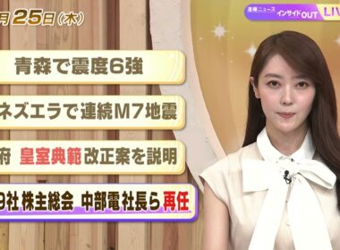 【今日のニュース6月25日】「青森で震度６強」「ベネズエラで連続M7地震」 「政府 皇室典範改正案を説明」「電力9社株主総会 中部電社長ら再任」 BS11