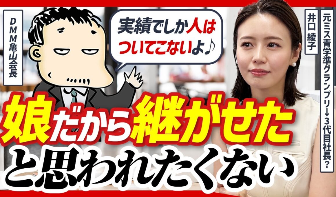 「起業よりも継ぐ方が難しい」元準ミス青学・井口綾子がDMM亀山会長に事業承継のリアルな悩みを相談してみた