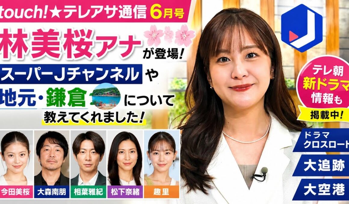 🌸📺【速報】林美桜アナが語る“スーパーJチャンネル”の舞台裏とは！？🏯✨地元・鎌倉への想いも明かす💖さらに今田美桜・相葉雅紀・松下奈緒・大森南朋・趣里ら豪華出演のテレビ朝日新ドラマ最新情報を一挙紹介！