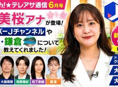 🌸📺【速報】林美桜アナが語る“スーパーJチャンネル”の舞台裏とは！？🏯✨地元・鎌倉への想いも明かす💖さらに今田美桜・相葉雅紀・松下奈緒・大森南朋・趣里ら豪華出演のテレビ朝日新ドラマ最新情報を一挙紹介！