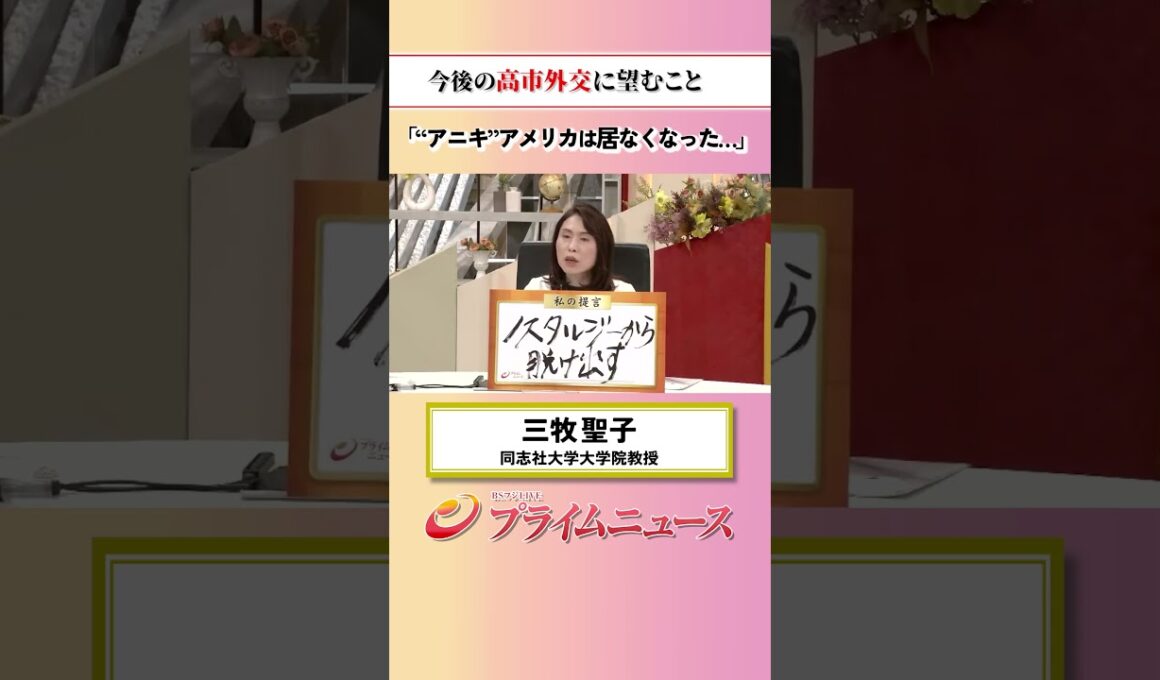 【兄貴分アメリカはもう・・・】今後の高市外交に望むこと：私の提言 三牧聖子 2026/6/22放送【BSフジ プライムニュース】