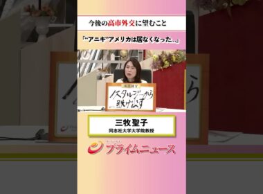 【兄貴分アメリカはもう・・・】今後の高市外交に望むこと：私の提言 三牧聖子 2026/6/22放送【BSフジ プライムニュース】