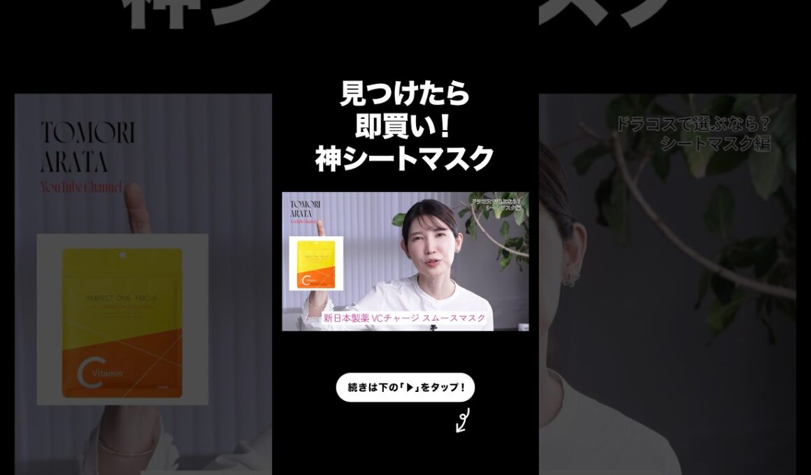 つい買っちゃうリピ確シートマスク2選【友利新切り抜き】#ドラコス #美容 #友利新