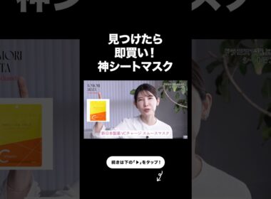 つい買っちゃうリピ確シートマスク2選【友利新切り抜き】#ドラコス #美容 #友利新
