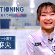 「THE CONDITIONING～整えて、超えてゆけ～」2026年6月25日放送分 島田麻央【公式】