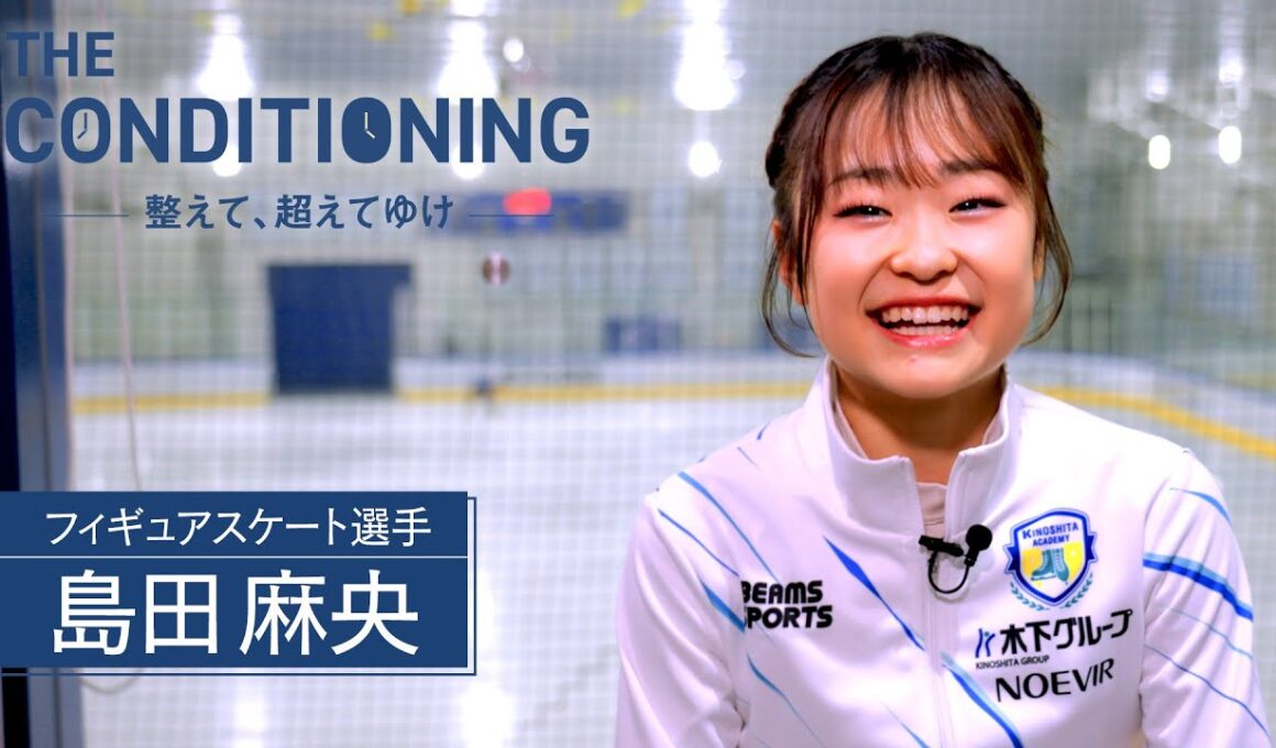 「THE CONDITIONING～整えて、超えてゆけ～」2026年6月25日放送分 島田麻央【公式】