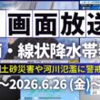 【大雨情報】6画面配信／西日本を中心に激しい雨や大雨に警戒