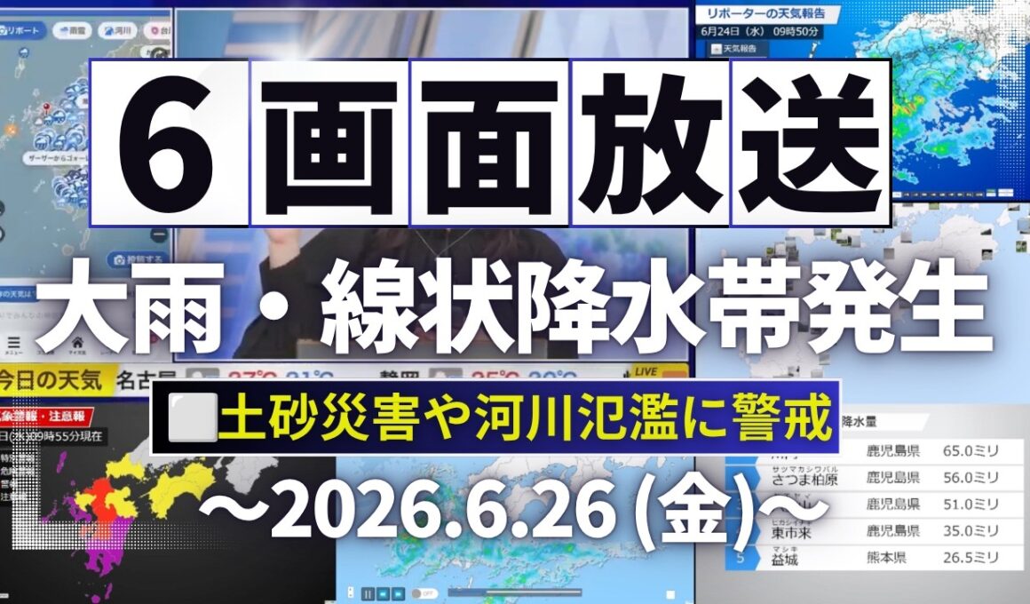 【大雨情報】6画面配信／西日本を中心に激しい雨や大雨に警戒
