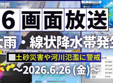 【大雨情報】6画面配信／西日本を中心に激しい雨や大雨に警戒