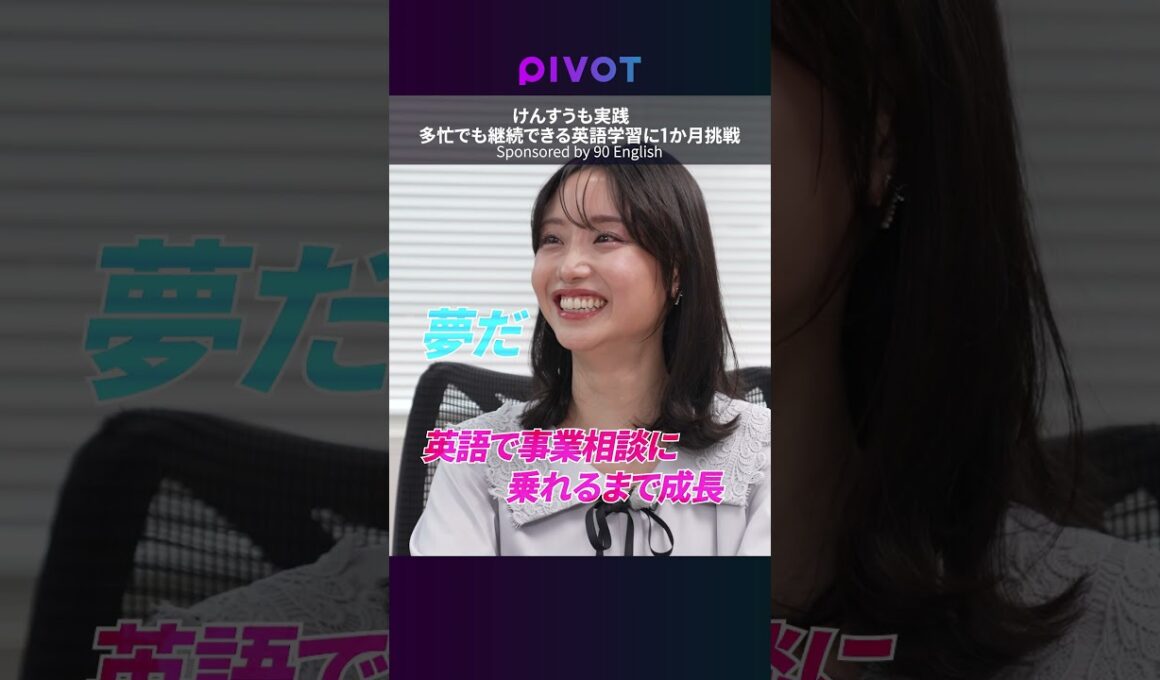 【英語学習で挫折した人必見】柴田阿弥の英語力はどこまで伸びる？／1か月のガチチャレンジに密着／英語学習マニア けんすうが語る効果的な学習方法