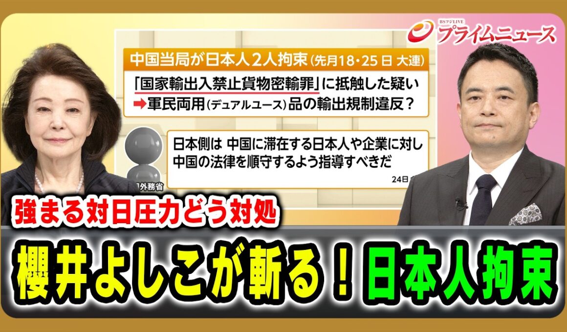 【強まる対日圧力どう対処】櫻井よしこが斬る！日本人拘束 櫻井よしこ×峯村健司 2026/6/25放送＜前編＞【BSフジ プライムニュース】