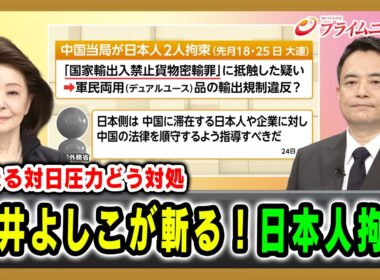 【強まる対日圧力どう対処】櫻井よしこが斬る！日本人拘束 櫻井よしこ×峯村健司 2026/6/25放送＜前編＞【BSフジ プライムニュース】