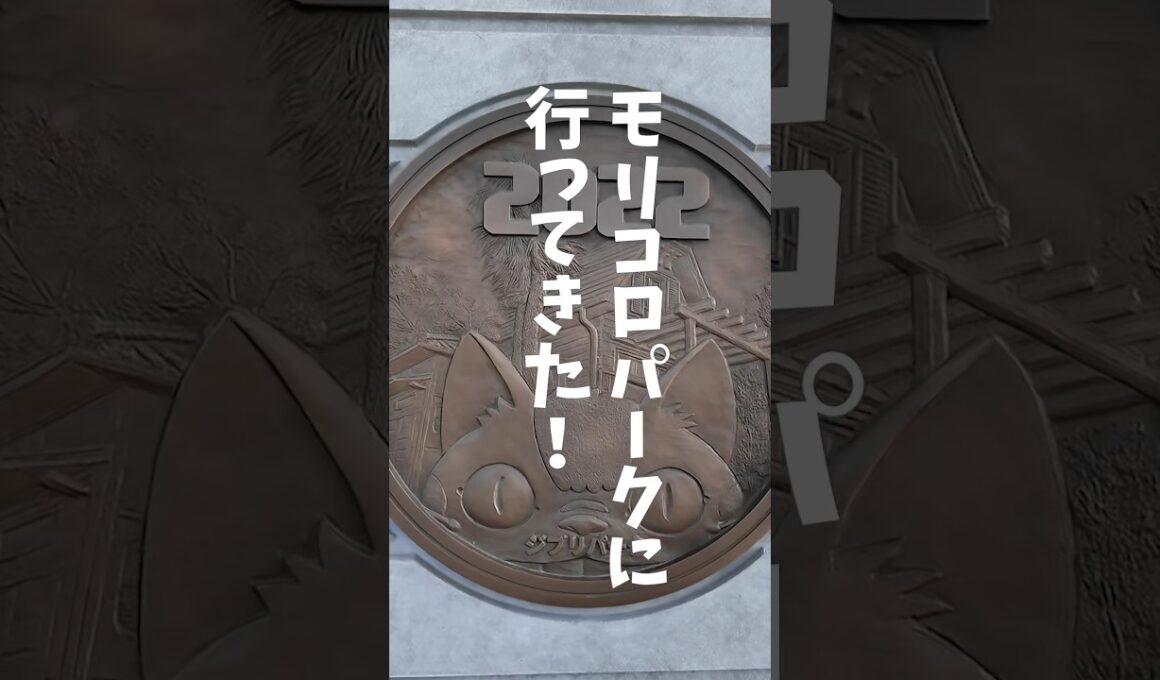 チケットなしのジブリパークどう…？