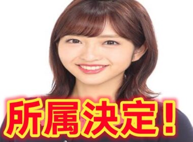 藤本万梨乃の新章スタート！芸能事務所所属で挑戦拡大へ