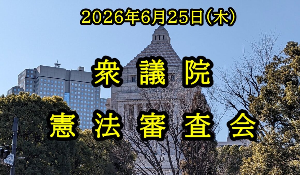 【国会中継】衆議院 憲法審査会（2026/06/25）