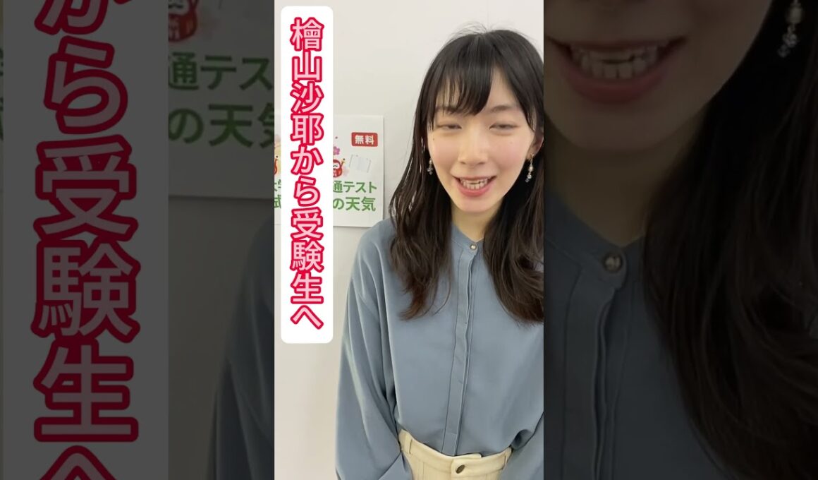 檜山沙耶から受験生へ #ウェザーニュース #お天気お姉さん #檜山沙耶 #キャスター